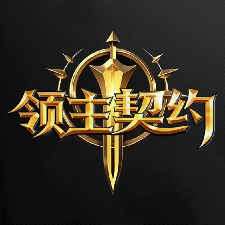 领主契约